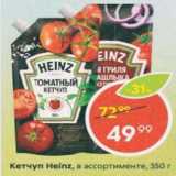 Пятёрочка Акции - Кетчуп Heinz