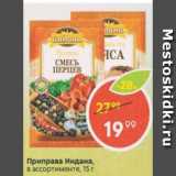 Магазин:Пятёрочка,Скидка:Приправа Индана