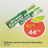 Магазин:Пятёрочка,Скидка:Зубная паста Лесной Бальзам