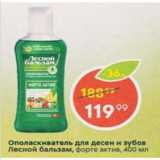 Магазин:Пятёрочка,Скидка:Ополаскиватель для полости десен и зубов Лесной Бальзам