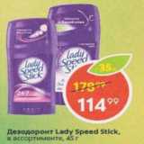 Магазин:Пятёрочка,Скидка:Дезодорант Lady Speed Stick