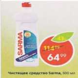 Магазин:Пятёрочка,Скидка:Чистящее средство Sarma