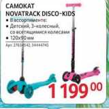 Selgros Акции - САМОКАТ NOVATRACK DISCO-KIDS 