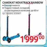 Магазин:Selgros,Скидка:CAMOKAT NOVATRACK RAINBOW