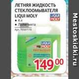 Selgros Акции - ЛЕТНЯЯ ЖИДКОСТЬ СТЕКЛООМЫВАТЕЛЯ  LIQUI MOLY 