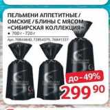 Магазин:Selgros,Скидка:ПЕЛЬМЕНИ АППЕТИТНЫЕ ОМСКИЕ БЛИНЫ С МЯСОМ «СИБИРСКАЯ КОЛЛЕКЦИЯ»