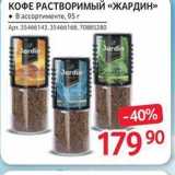 Магазин:Selgros,Скидка:КОФЕ РАСТВОРИМЫЙ «ЖАРДИН»885280 Jardi ardi ardi -4% 17990