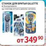 Магазин:Selgros,Скидка:СТАНОК ДЛЯ БРИТЬЯ GILLETTE