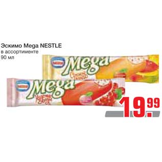 Акция - Эскимо Mega Nestle