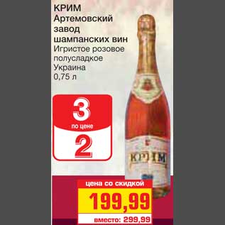 Акция - КРИМ Артемовский завод шампанских вин