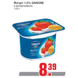 Акция - Йогурт 1,5% DANONE
