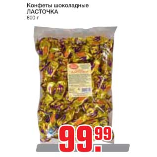 Акция - Конфеты шоколадные ЛАСТОЧКА