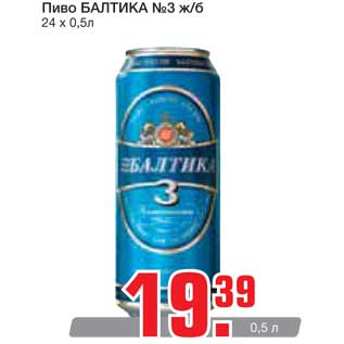 Акция - Пиво БАЛТИКА №3 ж/б