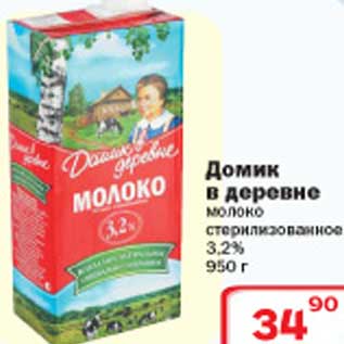 Акция - Домик в деревне молоко