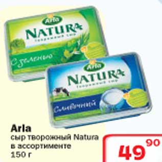 Акция - Arla сыр творожный Natura