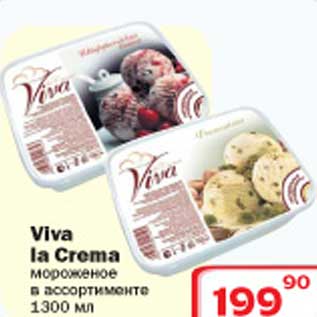 Акция - Мороженое Viva La Crema