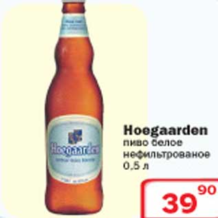 Акция - Пиво Hoegaarden