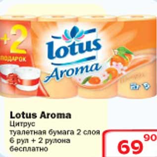 Акция - Цитрус туалетная бумага Lotus Aroma
