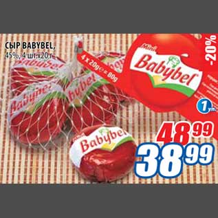 Акция - Сыр Babybel