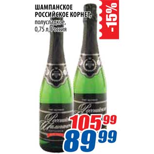 Акция - Шампанское Российское Корнет