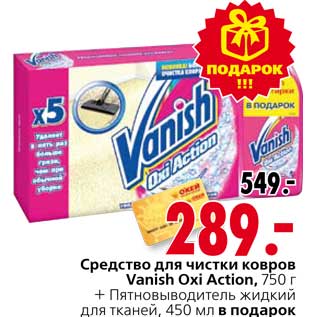 Акция - Средство для чистки ковров Vanish Oxi Action