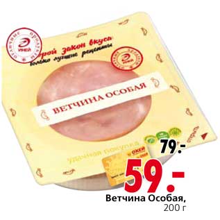 Акция - Ветчина Особая