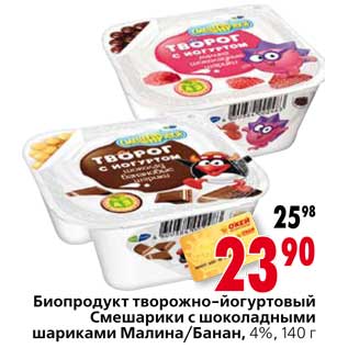 Акция - Биопродукт творожный-йогуртовый Смешарики с шоколадными шариками