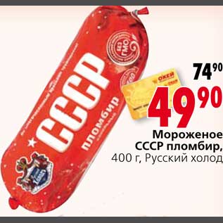 Акция - Мороженое СССР пломбир Русский холод