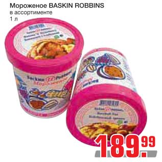 Акция - Мороженое Baskin Robbins