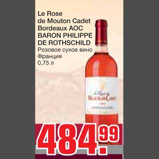 Акция - Le Rose de Mouton Cadet Bordeaux AOC BARON PHILIPPE DE ROTHSCHILD