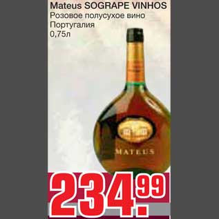 Акция - Mateus SOGRAPE VINHOS