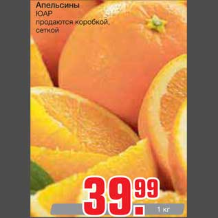 Акция - Апельсины ЮАР