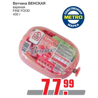 Акция - Ветчина ВЕНСКАЯ вареная FINE FOOD