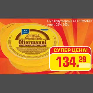 Акция - Сыр полутвердый OLTERMANNI