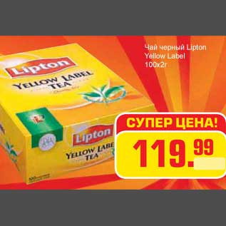 Акция - Чай черный LIPTON Yellow Label