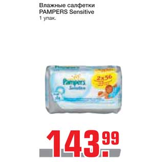 Акция - Влажные салфетки PAMPERS Sensitive