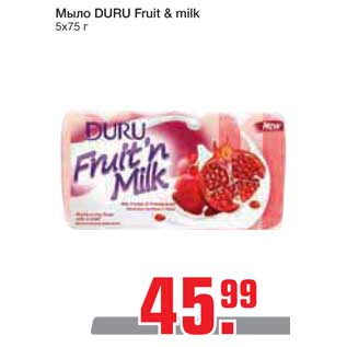 Акция - Мыло DURU Fruit & milk