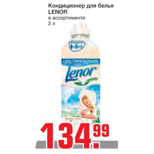 Акция - Кондиционер для белья LENOR