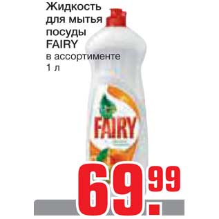 Акция - Жидкость для мытья посуды FAIRY