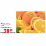 Магазин:Метро,Скидка:Апельсины ЮАР