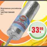 Магазин:Метро,Скидка:Мороженое российское Чистая линия