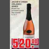Магазин:Метро,Скидка:Jacob`s Creek Orlando Wines
