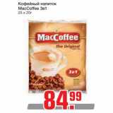 Магазин:Метро,Скидка:Кофейный напиток MacCoffee 3в1 