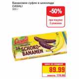 Магазин:Метро,Скидка:Банановое суфле в шоколаде CASALI