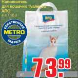 Магазин:Метро,Скидка:Наполнитель  для кошачих туалетов ARO