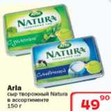 Магазин:Ситистор,Скидка:Arla сыр творожный Natura