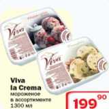 Магазин:Ситистор,Скидка:Мороженое Viva La Crema