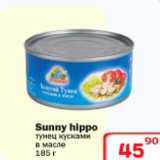 Магазин:Ситистор,Скидка:Тунец кусками в масле Sunny Hippo