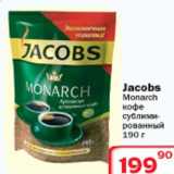 Магазин:Ситистор,Скидка:Кофе субламированный Jacobs Monarch 