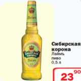 Магазин:Ситистор,Скидка:Пиво Сибирская корона